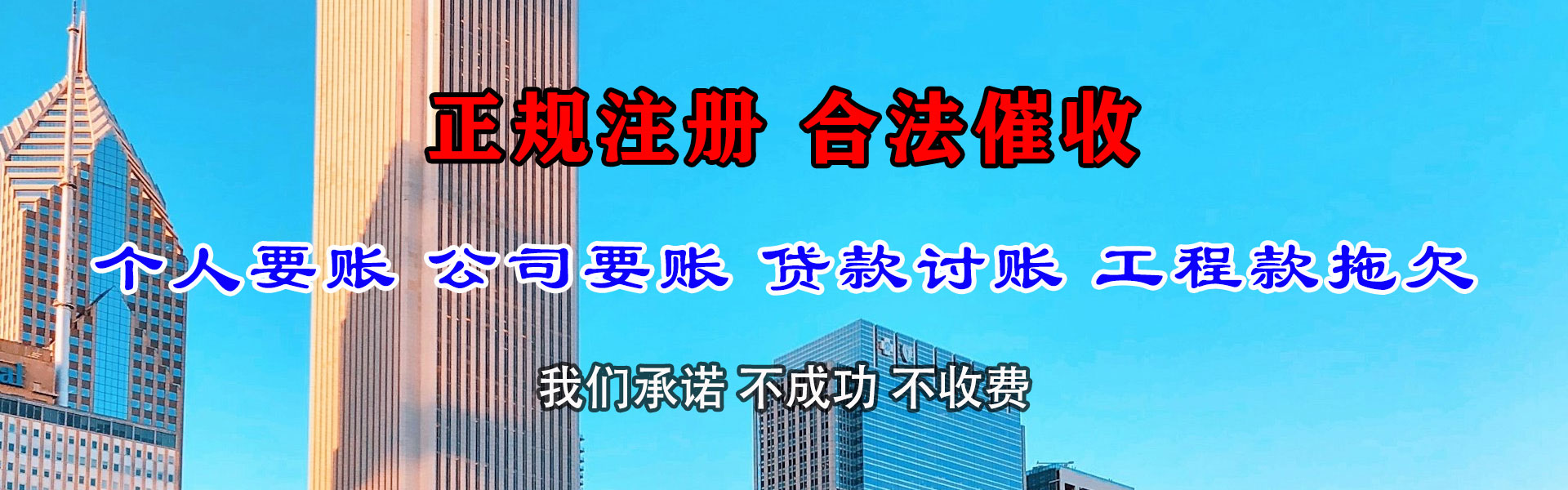 横峰清债公司